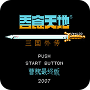 吞食天地2曹魏传2018版