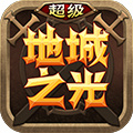 超级地城之光台服