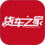 货车之家最新版