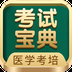 考试宝典