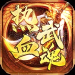 热血武魂九游版