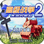 高级战争2