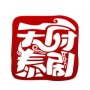 天府泰剧字幕版
