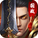 国战传奇折扣版