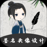 个性签名大师最新版
