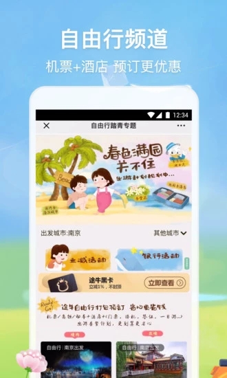 使用方便的周边游APP