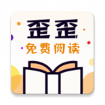歪歪免费小说最新版