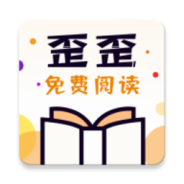 歪歪免费小说最新版