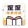 歪歪免费小说最新版