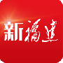 新福建