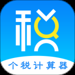 个人所得税管家