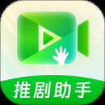 推剧助手最新版