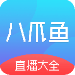 八爪鱼电视直播尝鲜版