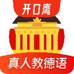 德语学习最新版