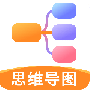 思维导图