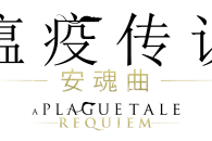 备受期待的续作《瘟疫传说:安魂曲》终于推出
