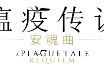 备受期待的续作《瘟疫传说:安魂曲》终于推出