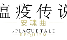 备受期待的续作《瘟疫传说：安魂曲》终于推出0