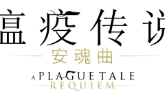 备受期待的续作《瘟疫传说：安魂曲》终于推出