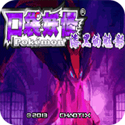 口袋妖怪漆黑的魅影6.0无限洁白