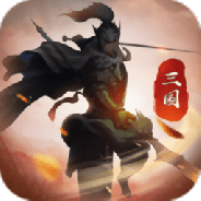 冲吧三国九游版