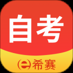 希赛自考2024版
