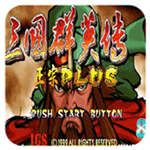 三国战纪三国群英传悟饭版