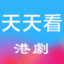 天天看港剧高清版
