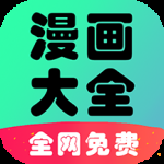 懒人看漫画大全最新版