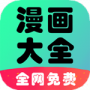 懒人看漫画大全最新版