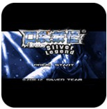 口袋妖怪银色传说