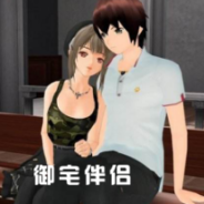 御宅伴侣3高压汉化版