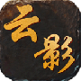 云影传奇盒子版
