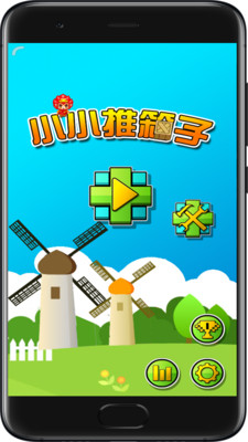 玩法新颖的推箱子闯关手游