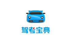 《驾考宝典》注销账号方法0