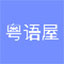 粤语屋免费版