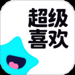 超级喜欢