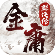 金庸群侠传2珍藏版