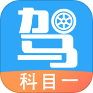 驾考助手科目一