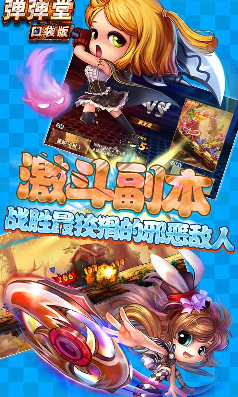 弹弹堂手游