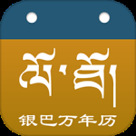 银巴万年历最新版