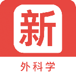 外科学新题库最新版