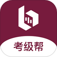 考级帮