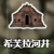 躲避铁球刷卢恩方法