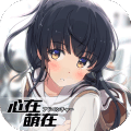 心在萌在华为版