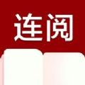 连阅小说免费版