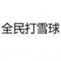 全民打雪球免费版