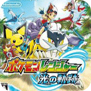 口袋妖怪守护者3光之轨迹