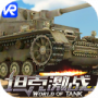坦克激战