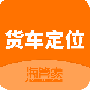 货车定位